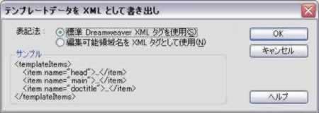 標準DreamweaverXMLタグを使用