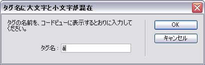 タグ名に大文字と小文字が混在する場合