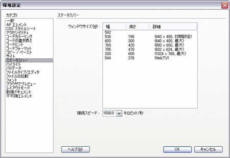 環境設定:ステータスバーの設定