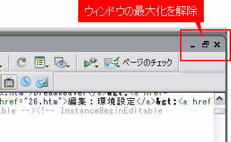 ドキュメントウィンドウの最大化を解除