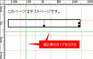 縦と横のガイドラインを引いた状態