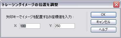 トレーシングイメージの位置の調整