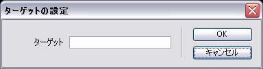 ターゲットの設定