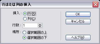 行または列の挿入