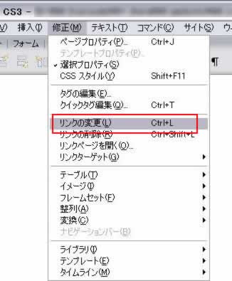 修正->リンクの変更