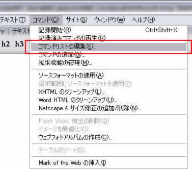 コマンド->コマンドリストの編集