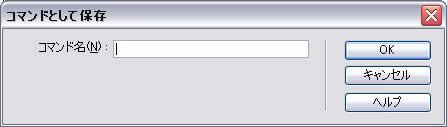 コマンドとして保存ダイアログボックス