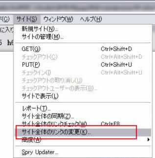 サイト->サイト全体のリンクの変更