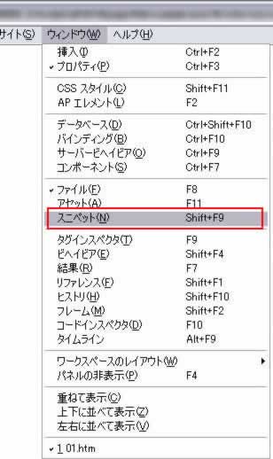 ウィンドウ->スニペット