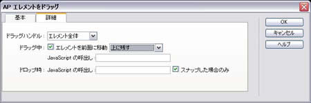 APエレメントをドラッグ：詳細