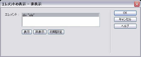 エレメントの表示-非表示の設定