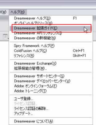 ヘルプ->Dreamweaver拡張ガイド