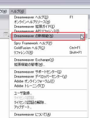 ヘルプ->Dreamweaverの新機能