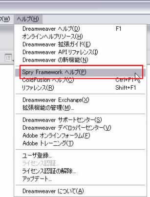 ヘルプ->Spry Frameworkヘルプ