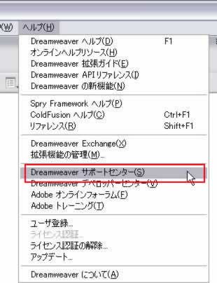 ヘルプ->Dreamweaverサポートセンター