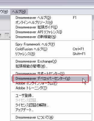 ヘルプ->Dreamweaverデベロッパーセンター