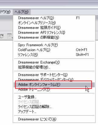 ヘルプ->Adobeオンラインフォーラム
