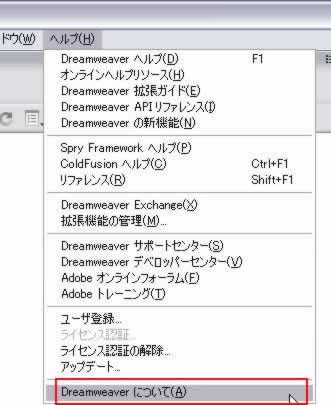 ヘルプ->Dreamweaverについて