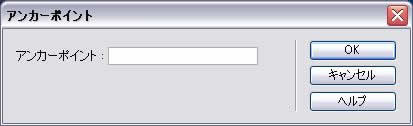 アンカーポイントの設定