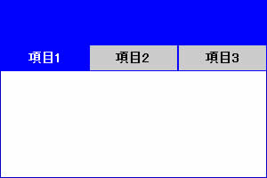 大項目ごとにメニューを反転