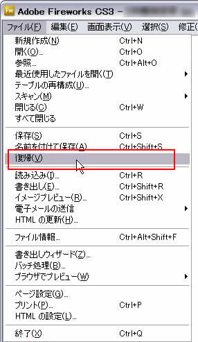 ファイル->復帰