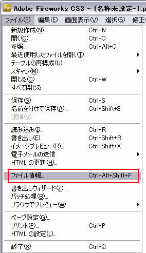 ファイル->ファイル情報