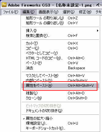 編集->属性をペースト