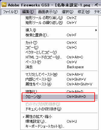 編集->クローン