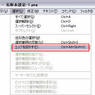 選択->エッジをぼかす