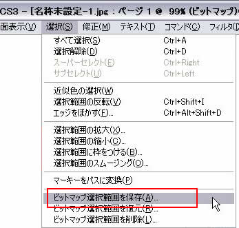 選択->ビットマップ選択範囲を保存