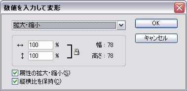 数値を入力して変形:拡大・縮小