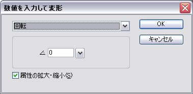数値を入力して変形:回転