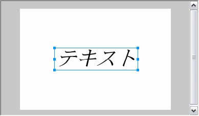 テキストのスタイルがイタリック（斜め文字）