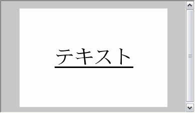 テキストのスタイルがアンダーライン（下線）