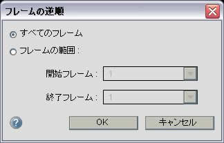 フレームの逆順を指定
