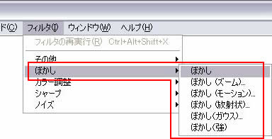フィルタ->ぼかし