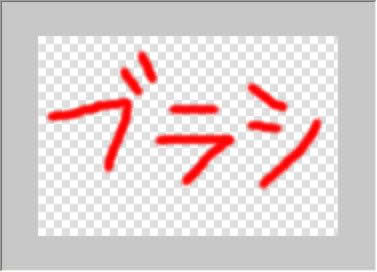 ブラシツールで描いた文字