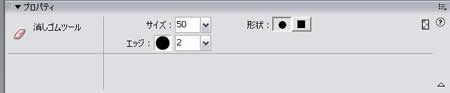 消しゴムツールのプロパティ