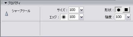 シャープツールのプロパティ