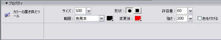 カラーの置き換えツールのプロパティ