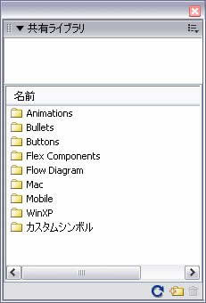 共有ライブラリパネル