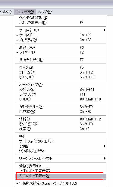 [ウィンドウ]->[左右に並べて表示]