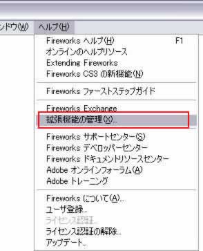 [ヘルプ]->[拡張機能の管理]