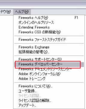 [ヘルプ]->[Fireworksデベロッパーセンター]