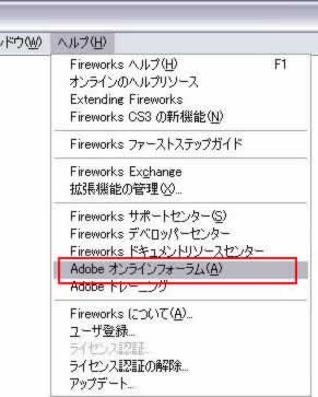 [ヘルプ]->[Adobeオンラインフォーラム]