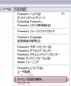 [ヘルプ]->[ライセンス認証の解除]