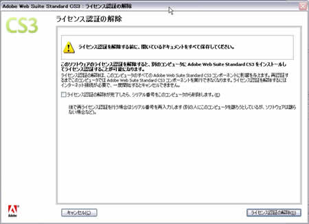 ライセンス認証の解除
