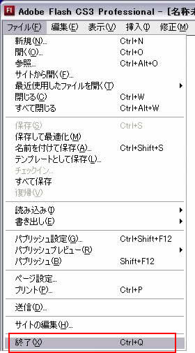 ファイル->終了