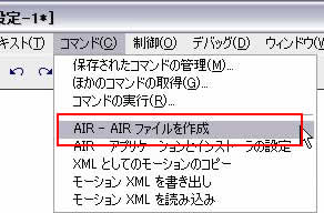 AIR―AIRファイルを作成