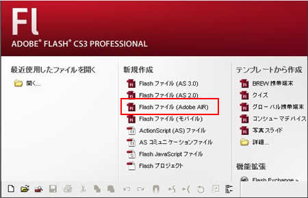 Flashファイル（AdobeAIR）を選択